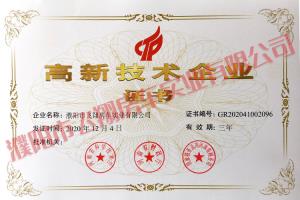 高新技術(shù)企業(yè)證書(shū)